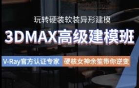 余笙3DMAX高级建模班2022年