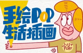 汤小元手绘POP生活插画