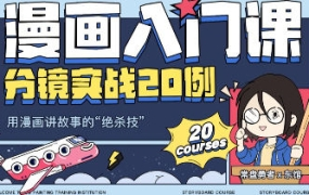 东馆日常漫画入门课分镜实战20例2023年