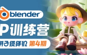 饼子ip训练营Blender第4期2023年