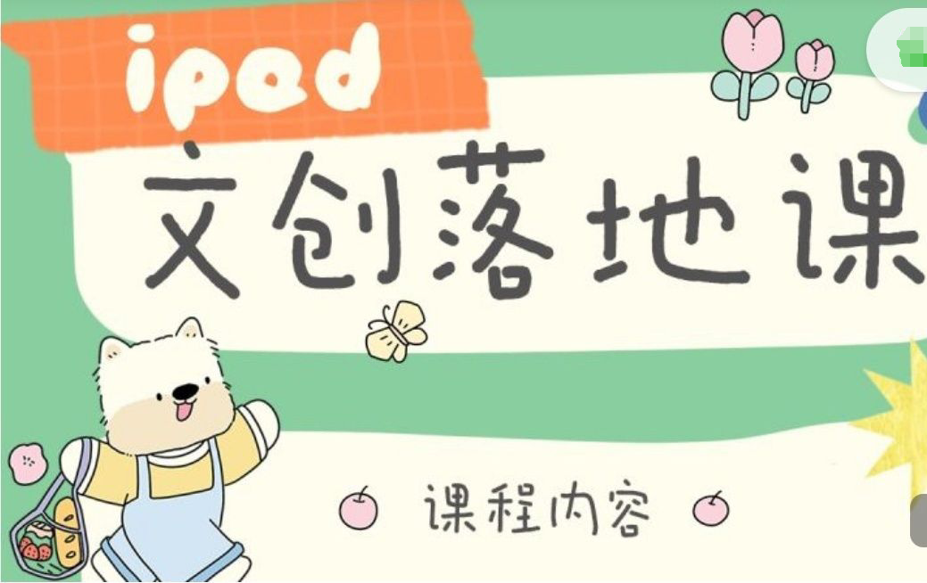 不晚iPad文创落地课第2期2024