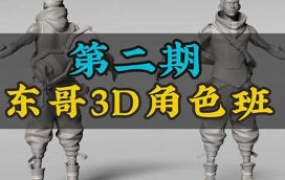 东哥3d角色网络班第2期2023