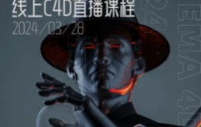 白无常C4D精英班第38期2024年