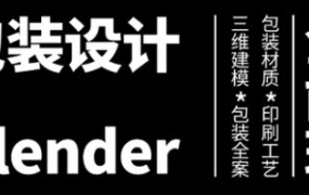 卢帅第3期包装设计+Blender全能班