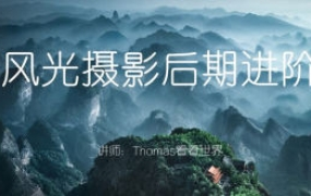 Thomas看看世界风光摄影后期进阶系列课