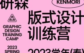 研习设研森版式设计训练营2023年春