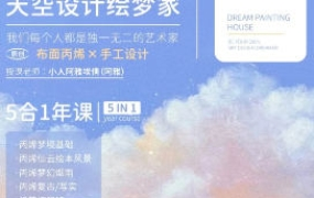 天空绘梦家寻梦基地五合一原创丙烯插画课：零基础到进阶创作