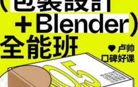 卢帅第5期包装设计+Blender全能班2024