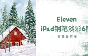 Eleven_To iPad钢笔淡彩第6期2023