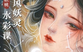 眠桃古风妖灵水彩课