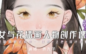 齐九子少女与花插画人物创作2023