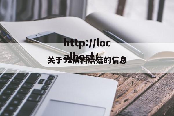 关于91黑料蘑菇的信息