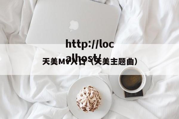 天美Mv入口(天美主题曲)